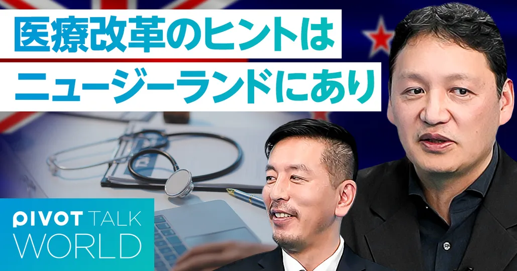 医療改革のヒントはニュージーランドにあり