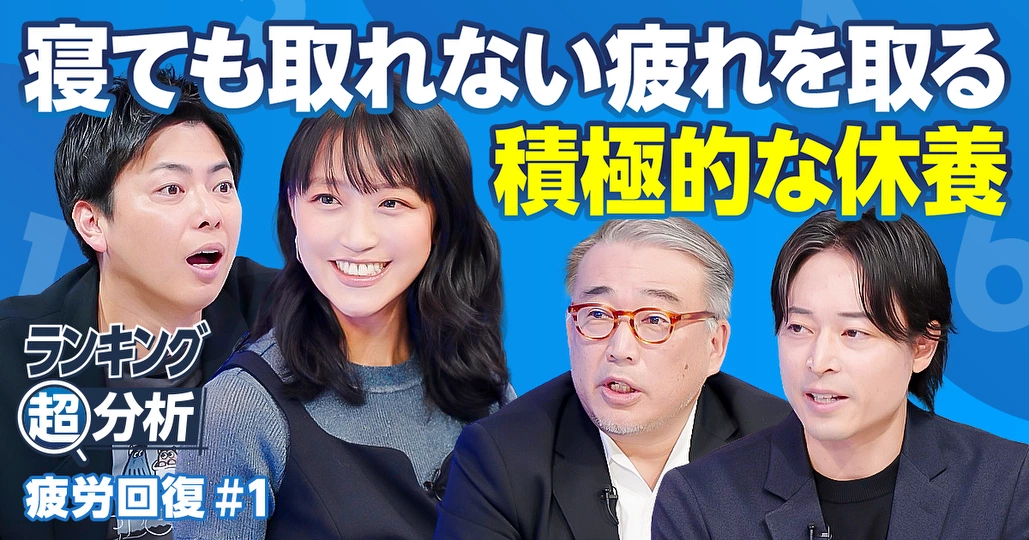 疲労回復法BEST5/人気のリカバリーウェアを新MCコットン西村が着て寝てみた/7つの休養タイプ