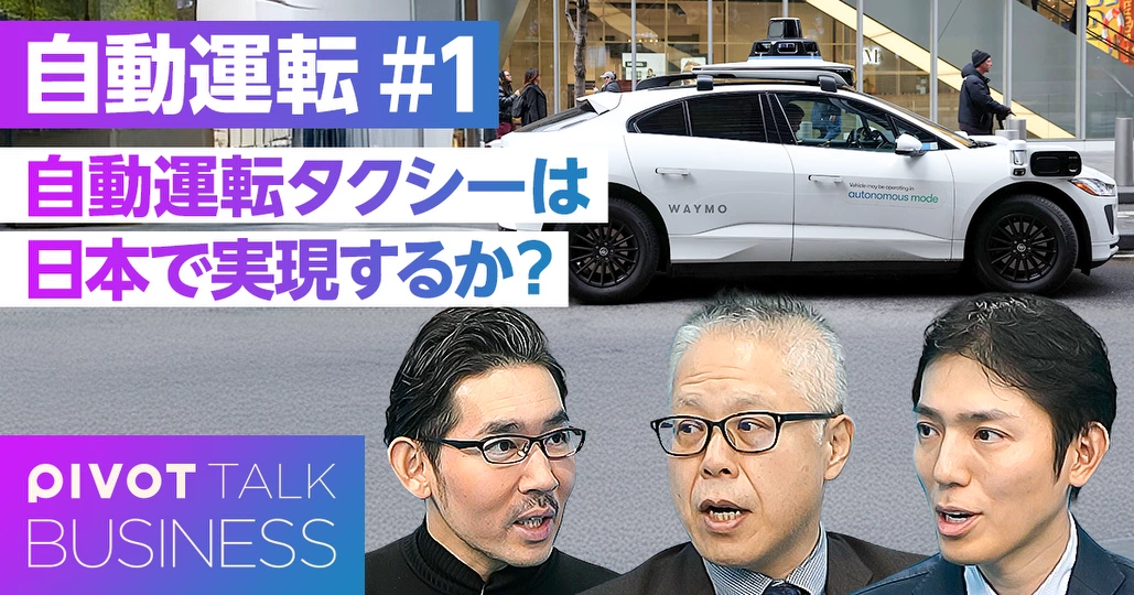 自動運転タクシーは日本でも実現するか?