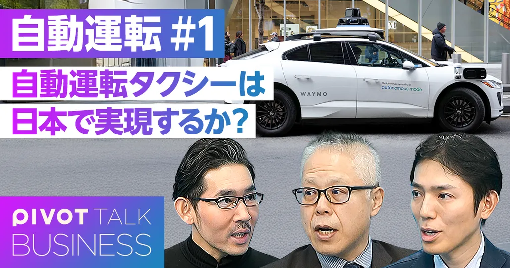 自動運転タクシーは日本でも実現するか？
