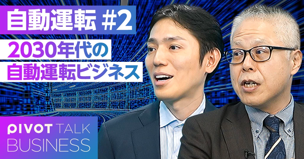 徹底予測：2030年代の自動運転ビジネス