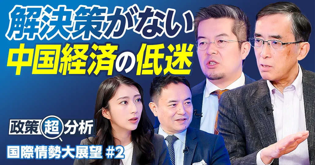 2026年中国経済展望/緊迫する日中関係の行方/中国の強硬策は持続不可能