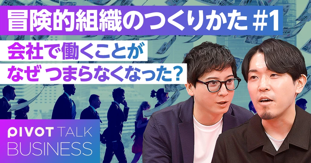 冒険する組織のつくりかた