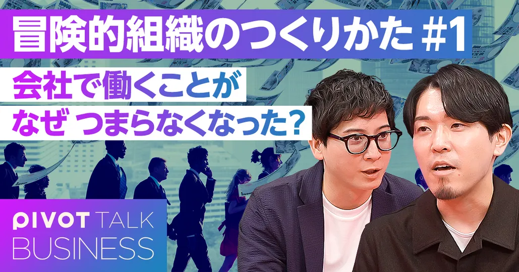 冒険する組織のつくりかた