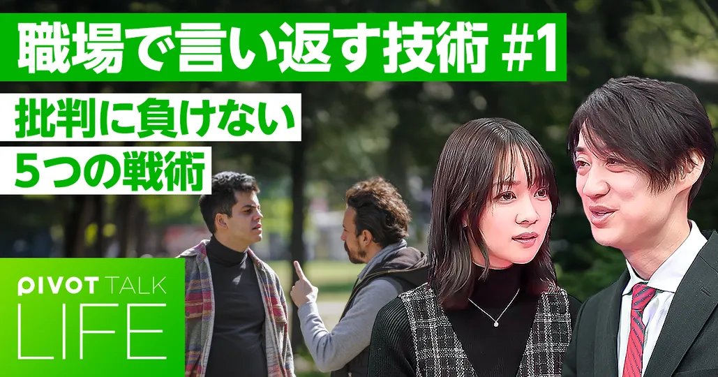 仕事や家庭で「言い返す」技術