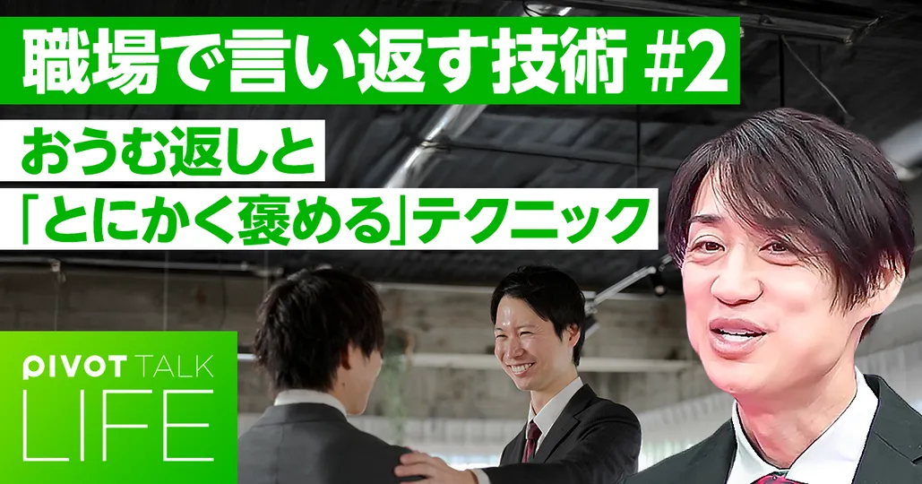 【言い返す技術】「おうむ返し」と「とにかく褒める」