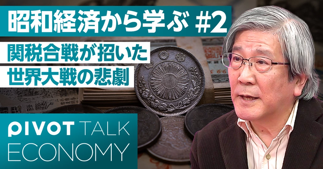 昭和経済史：戦後復興からの教訓 - PIVOT