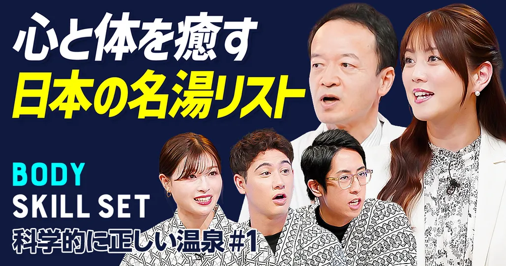 【科学的に正しい 心と体を癒す名湯リスト】