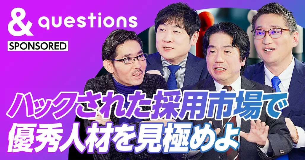 ハックされた採用市場で優秀人材を見極めよ