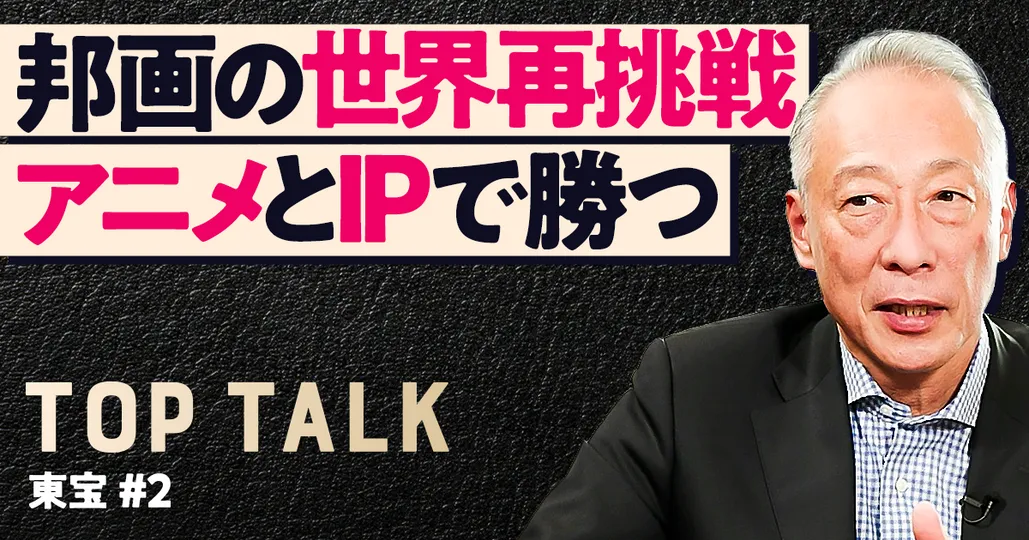 【東宝】邦画の海外再挑戦、戦略と勝算