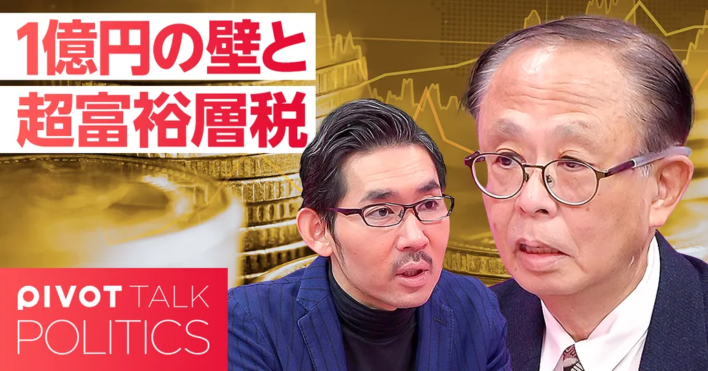 税制改正を徹底解説：1億円の壁・超富裕層税