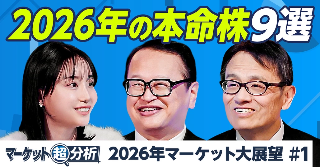 2026年日経平均は5万5000円へ／来年の本命株9選／インフレ時代はバリュー株が強い