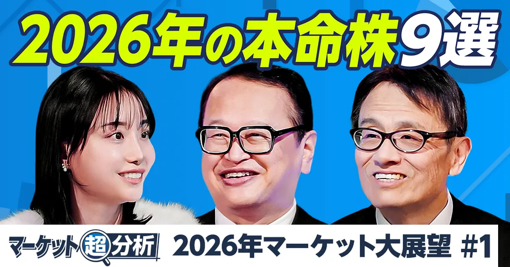 2026年日経平均は5万5000円へ/来年の本命株9選/インフレ時代はバリュー株が強い