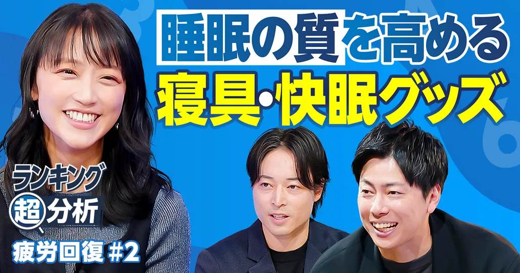 寝具・快眠グッズBEST5／5万円以下＆以上のコスパ最強マットレス／睡眠の質を高める環境づくり