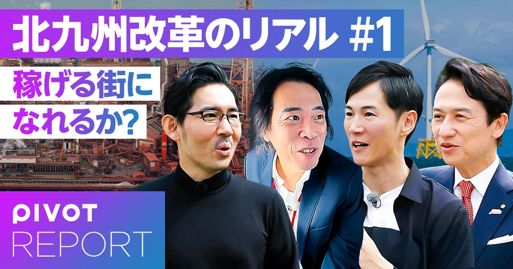 【地方改革のリアル】北九州はなぜ大変貌したのか？