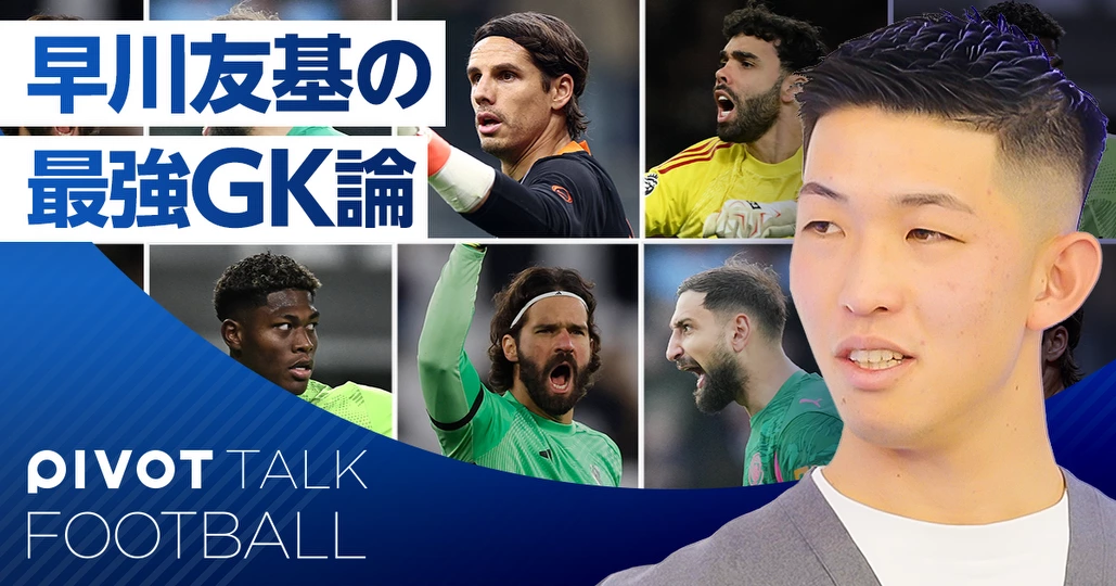 JリーグMVP、早川友基が語る「最強GK論」
