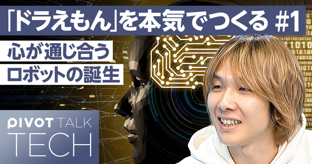「ドラえもん」を本気でつくる研究者