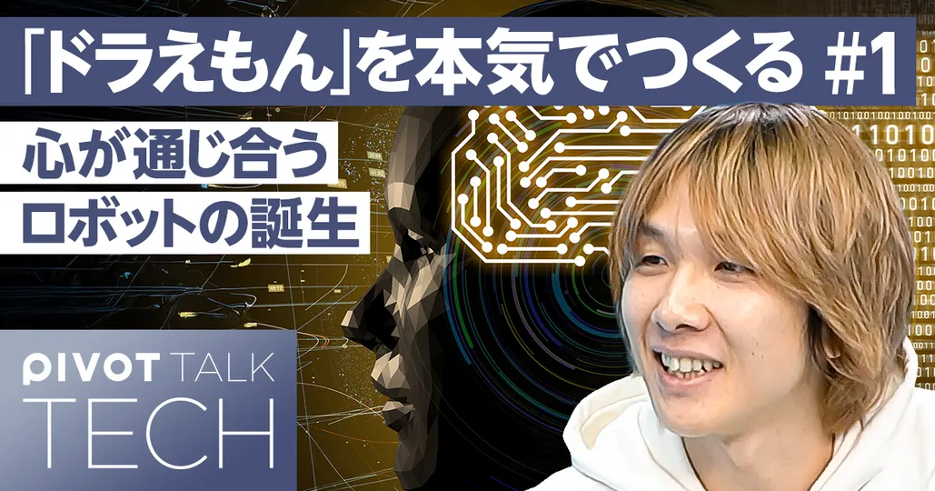 「ドラえもん」を本気でつくる研究者