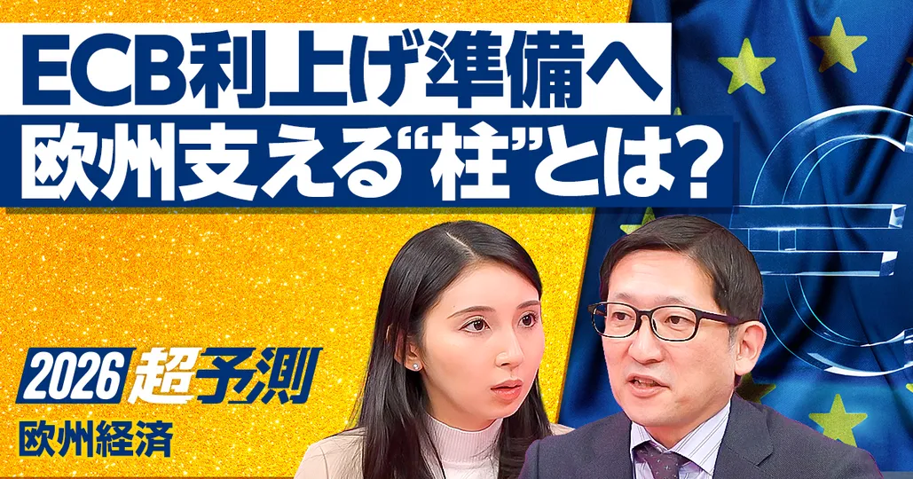 ECB利上げ準備へ 欧州支える“柱”とは?