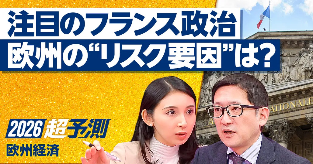 注目のフランス政治 欧州の“リスク要因”は？