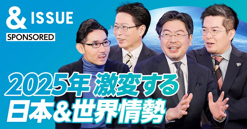 2025年を総復習　激変する日本＆世界情勢