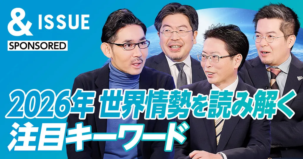 2026年　世界情勢を読み解く注目キーワード
