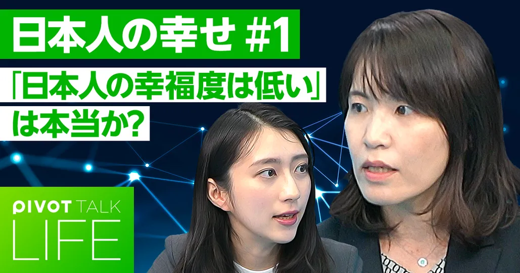 日本人の幸福度は本当に低いのか？