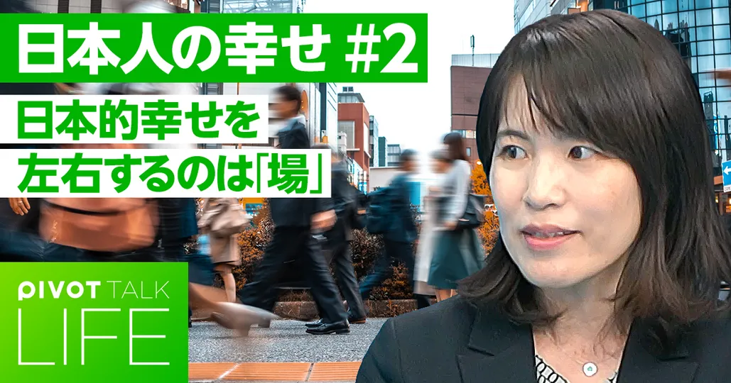 日本人の幸せを左右する「場」