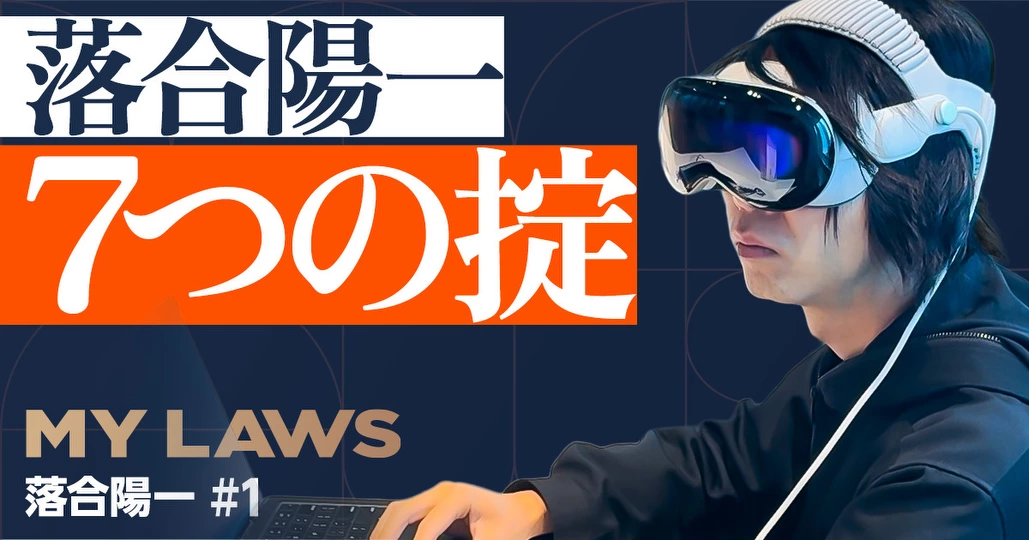 落合陽一の「7つの掟」