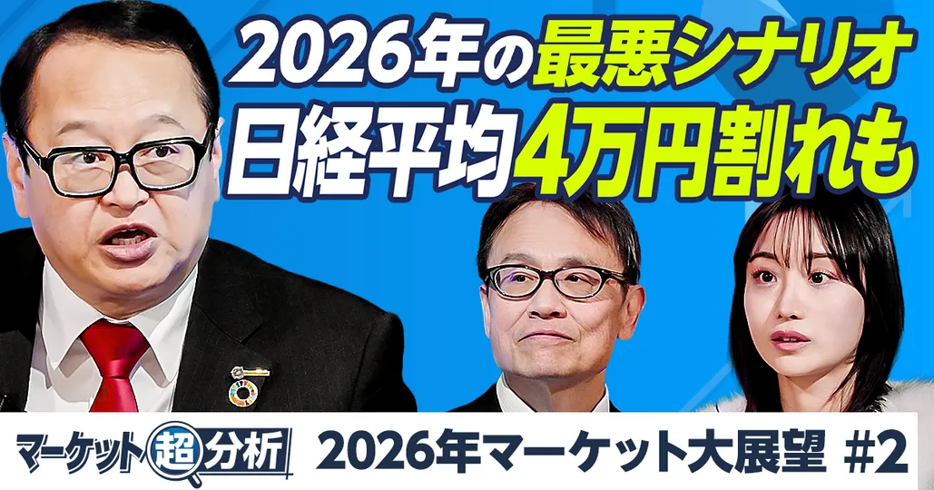 2026年相場予測／日経平均6万8000円がベストシナリオ／解散がない場合、夏に日経平均4万円割れも