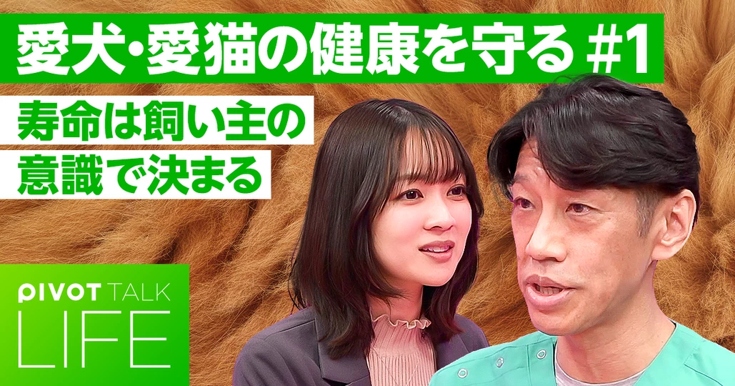 愛犬・愛猫の寿命は飼い主の意識で決まる!