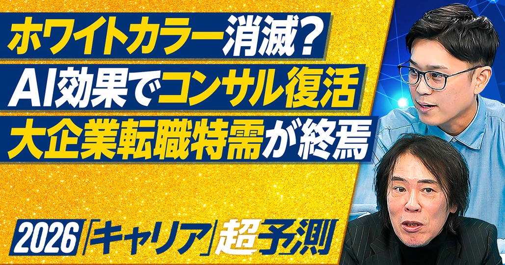 【2026年超予測：キャリア】ホワイトカラー消滅は要時間／「とりあえずコンサル」の復活／大企業転職特需のラストイヤー