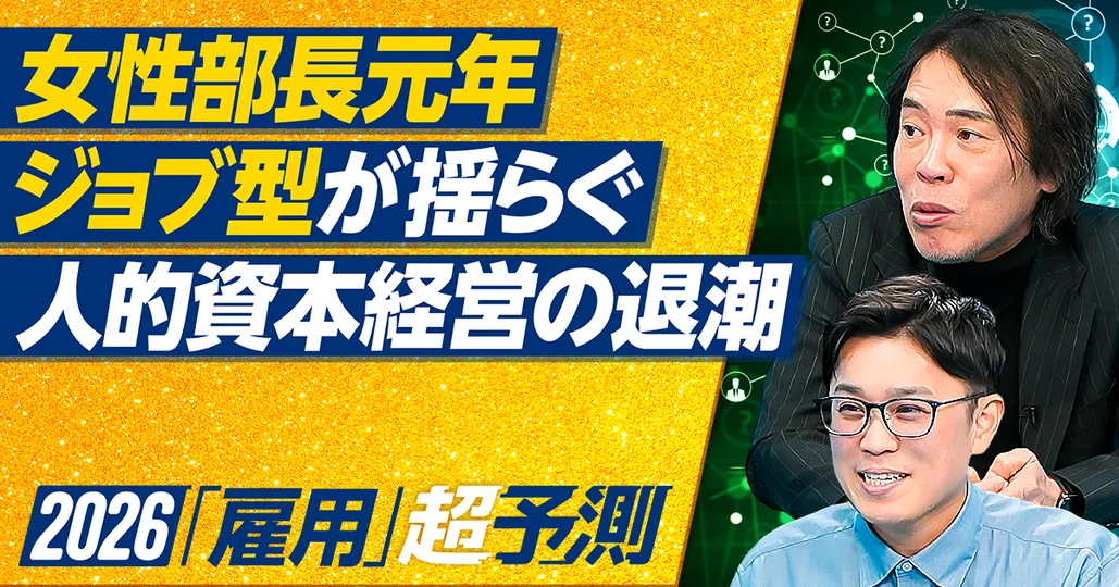【2026年超予測:雇用】ジョブ型が揺らぐ/女性部長元年/人的資本経営の退潮