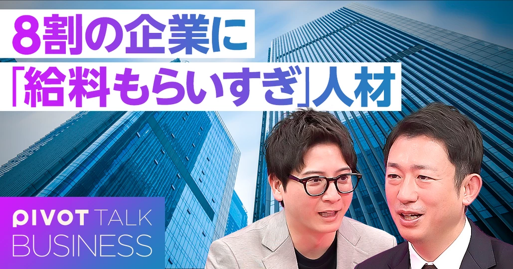 ８割の企業に「給料もらいすぎ」人材