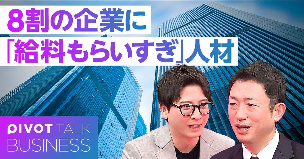８割の企業に「給料もらいすぎ」人材