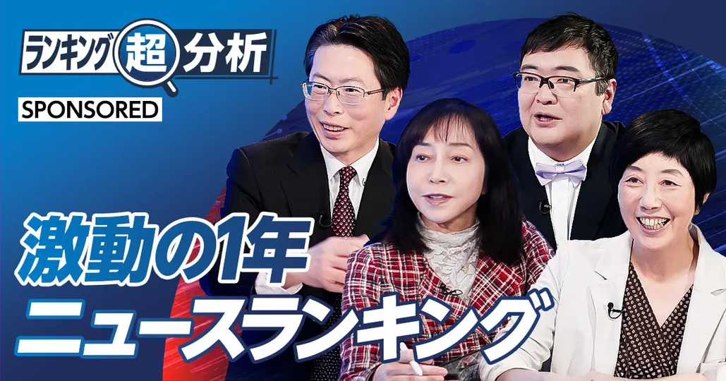 激動の一年を振り返る ニュースランキング超分析