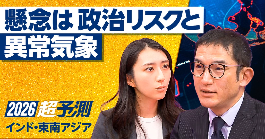 インド東南アジア政治の正念場