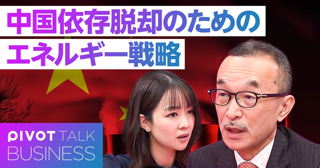 中国依存脱却のためのエネルギー戦略