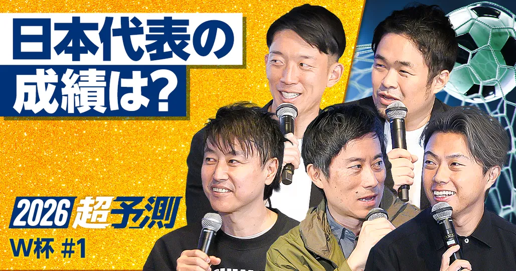 【2026年W杯超予測】日本はどこまで勝ち進めるか？