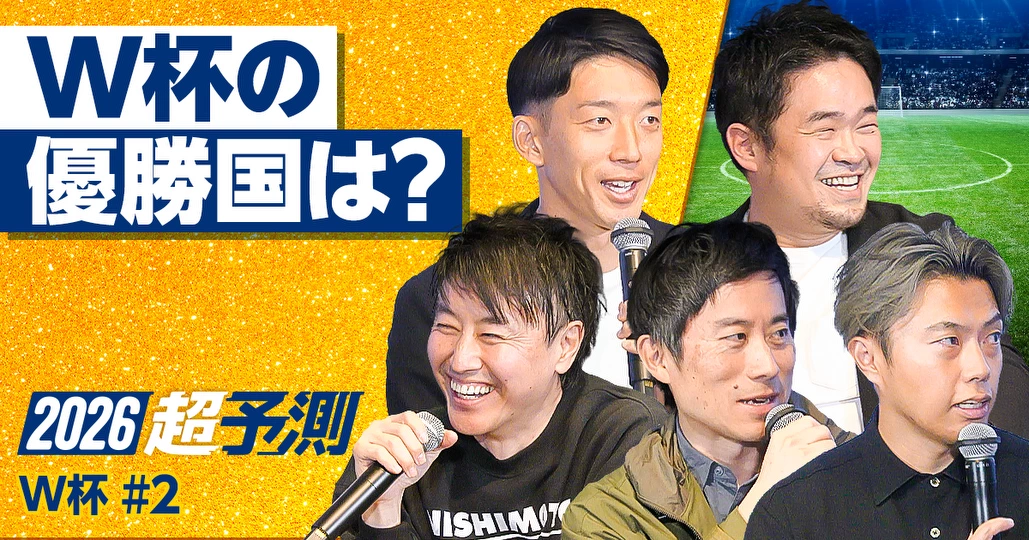 【2026年W杯超予測】W杯の優勝国とMVPは？