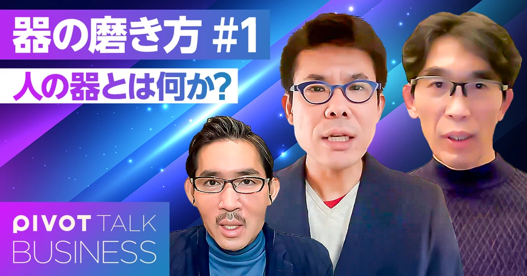 「人の器」とは何か？AI時代だからこそ大切なもの