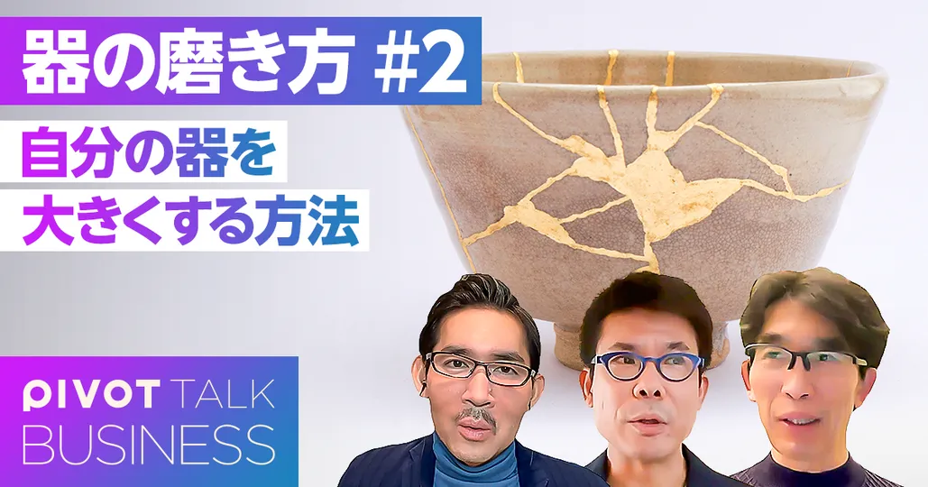「自分の器」を大きくする方法。PIVOT炎上の教訓