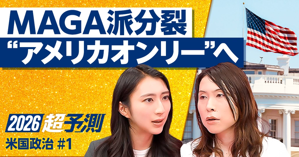 2026年のアメリカ:MAGAは本当に分裂するか
