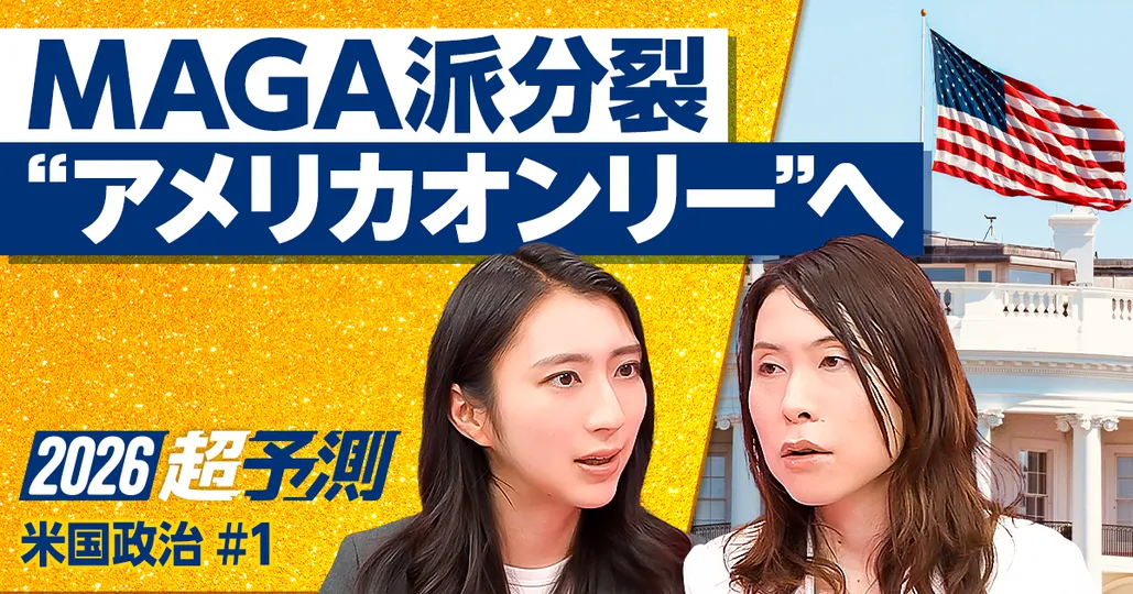 2026年のアメリカ:MAGAは本当に分裂するか