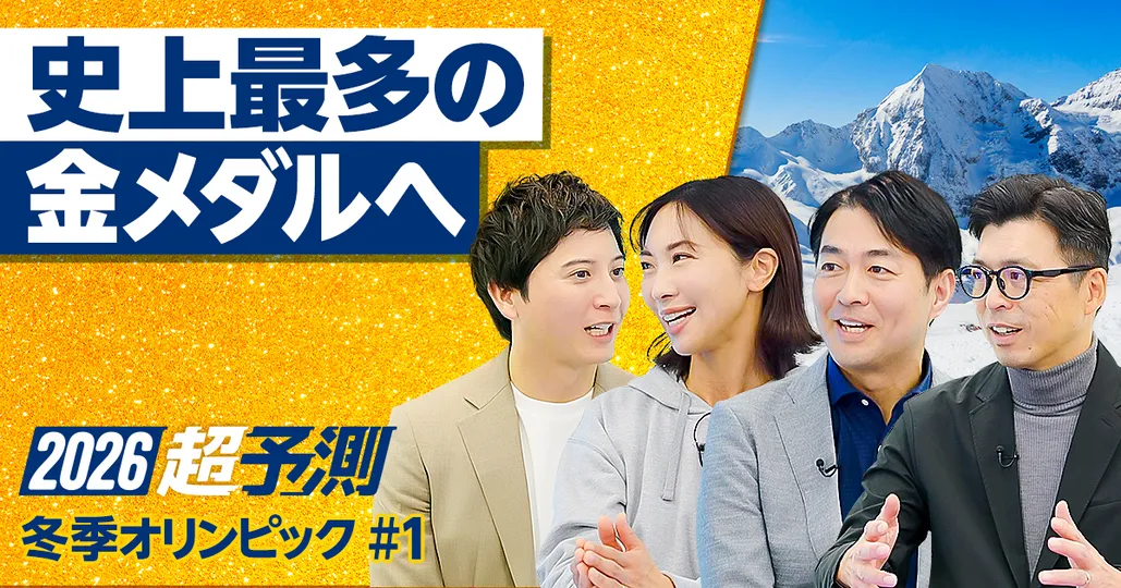ミラノ・コルティナ五輪　前編