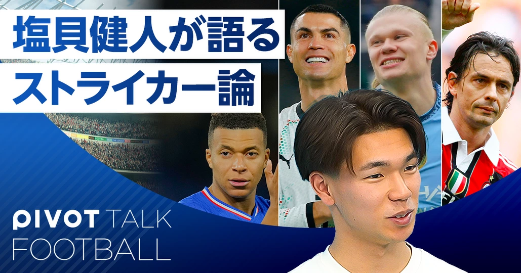 日本代表のジョーカー候補。塩貝健人のストライカー