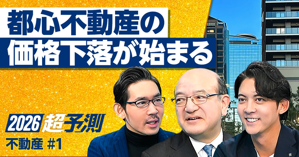 2026年超予測:都心不動産の価格下落が始まる