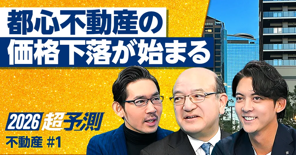 2026年超予測:都心不動産の価格下落が始まる