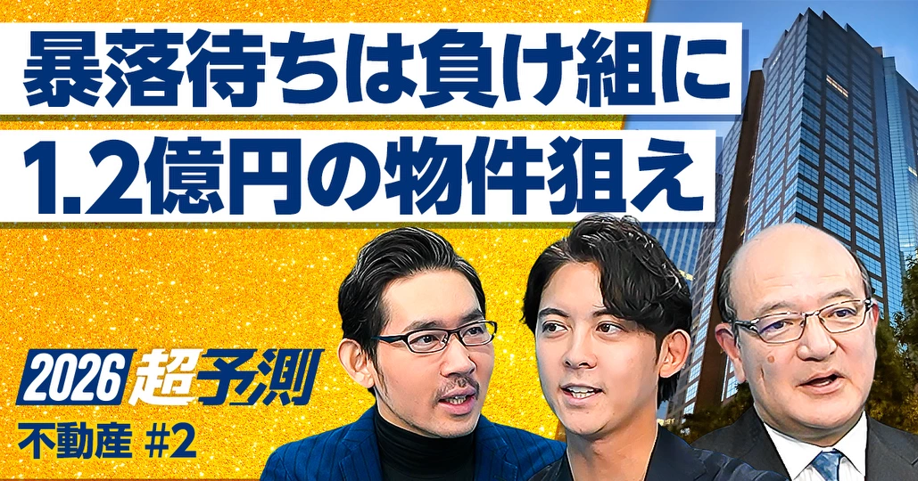 2026年超予測:1.2億円の物件を狙え。暴落待ちは「負け組」に