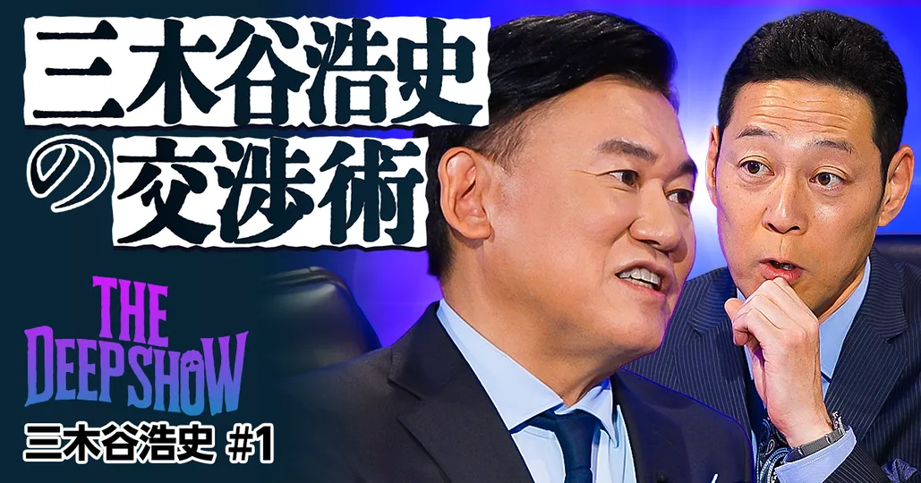 三木谷浩史の交渉術